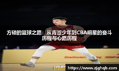 方硕的篮球之路:从青涩少年到CBA明星的奋斗历程与心路历程